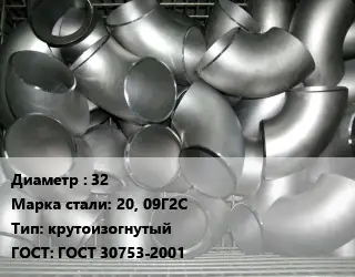 Отвод оцинкованный 32 Сталь: 20, 09Г2С крутоизогнутый ГОСТ: ГОСТ 30753-2001